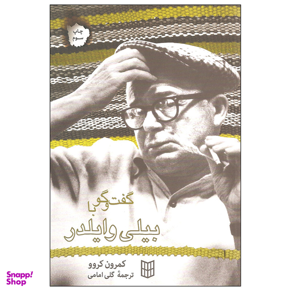 کتاب گفت و گو با بیلی وایلدر اثر کمرون کروو انتشارات کتاب پنجره