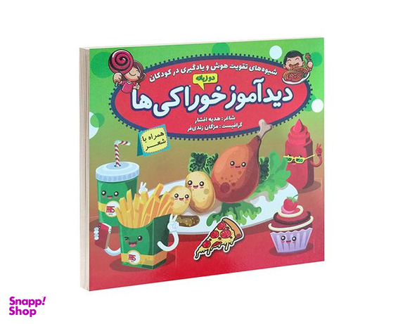 کتاب دید آموز خوراکی ها همراه با شعر اثر زهره افشار نشر الماس پارسیان