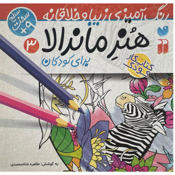 کتاب رنگ آميزی كودک هنر ماندالا 3 اثر طاهره شاه محمدی نشر ذكر