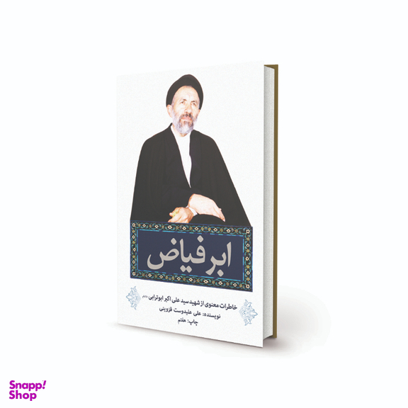 کتاب ابر فیاض اثر علی علیدوست قزوینی انتشارات پیام آزادگان