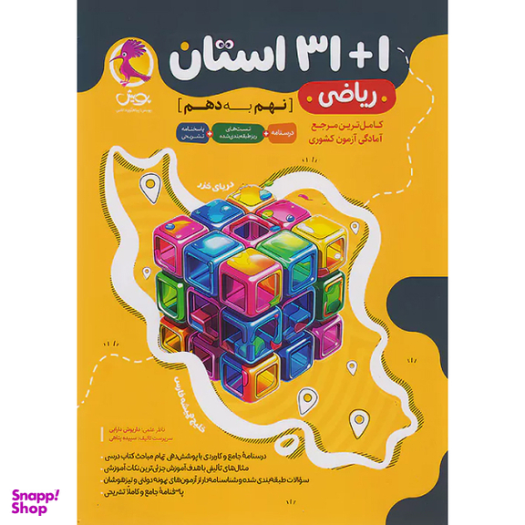 کتاب 1+31 استان ریاضی نهم به دهم اثر جمعی از نویسندگان انتشارات پویش