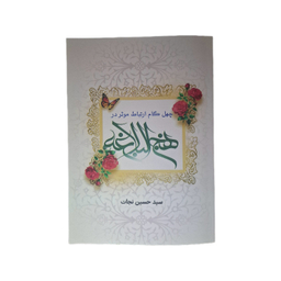 کتاب چهل گام ارتباط موثر در نهج‌البلاغه اثر سید حسین نجات نشر رزا