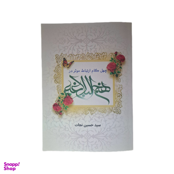 کتاب چهل گام ارتباط موثر در نهجالبلاغه اثر سید حسین نجات نشر رزا