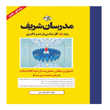 کتاب اصول و مبانی مدیریت از دیدگاه اسلام ارشد و دکتری اثر دکتر علی اسدی انتشارات مدرسان شریف