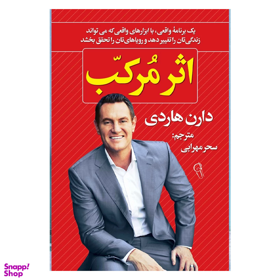 کتاب اثر مرکب اثر دارن هاردی نشر آزرمیدخت