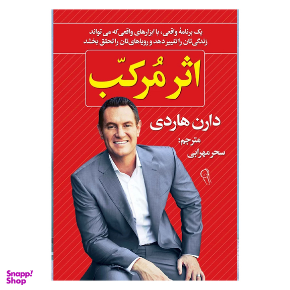 کتاب اثر مرکب اثر دارن هاردی نشر آزرمیدخت