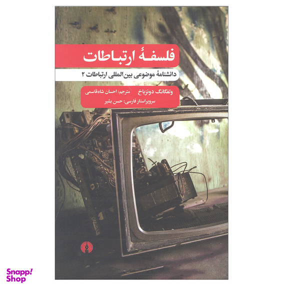 کتاب فلسفه ارتباطات دانشنامه موضوعی بین المللی ارتباطات 2 اثر ولفگانگ دونزباخ انتشارات علمی و فرهنگی
