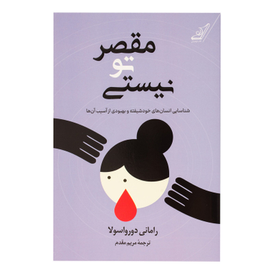 کتاب مقصر تو نیستی اثر رامانی دورواسولا انتشارات کتاب کوله پشتی