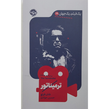کتاب يك فيلم يک جهان ترميناتور اثر شان فرنچ نشر خوب