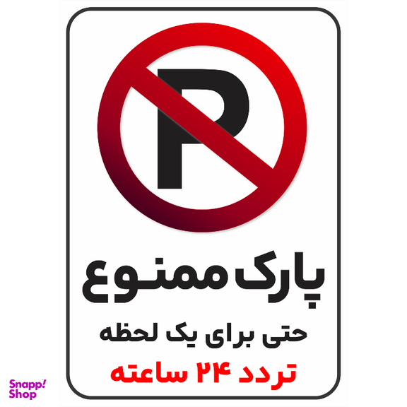 برچسب طرح پارک ممنوع حتی برای یک لحظه تردد 24 ساعته کد 039
