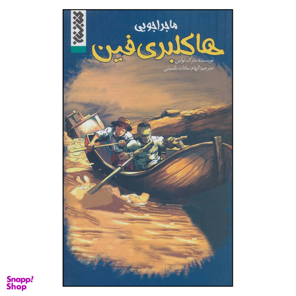 کتاب ماجراجویی هاکلبری فین اثر مارک تواین انتشارات کتابستان معرفت
