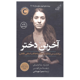 کتاب آخرین دختر اثر نادیا مراد و جنا کراجسکی انتشارات کتاب کوله پشتی