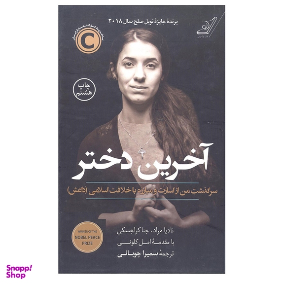 کتاب آخرین دختر اثر نادیا مراد و جنا کراجسکی انتشارات کتاب کوله پشتی