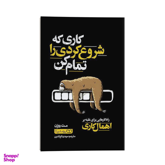 کتاب کاری که شروع کردی را تمام کن اثر مت روزن انتشارات یوشیتا