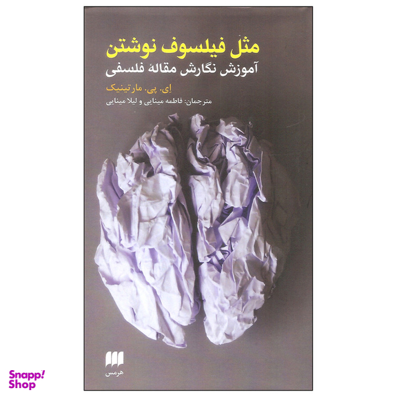 کتاب مثل فیلسوف نوشتن اثر ای. پی. مارتینیک انتشارات هرمس