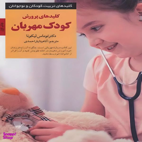 کتاب کلیدهای پرورش کودک مهربان اثر توماس لیکونا انتشارات صابرین