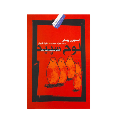 کتاب لوح سپید اثر استیون پینکر نشر نگاه معاصر