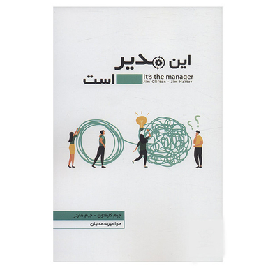 کتاب این مدیر است اثر جیم کلیفتون و جیم هارتر نشر اژدهای طلایی