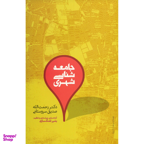 کتاب جامعه شناسی شهری اثر رحمت الله صدیق سروستانی نشر علمی