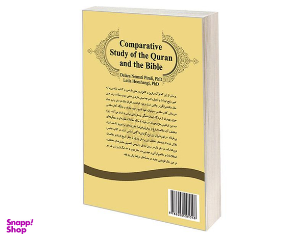 کتاب مقایسه قرآن و عهدین اثر دل آرا نعمتی پیر علی نشر سمت