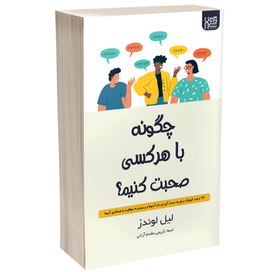کتاب چگونه با هر کسی صحبت کنیم اثر لیل لوندز انتشارات آذرگون