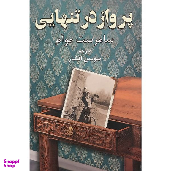 کتاب پرواز در تنهایی اثر سامرست موآم انتشارات دايره