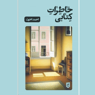 کتاب خاطرات کتابی اثر احمد اخوت نشر گمان