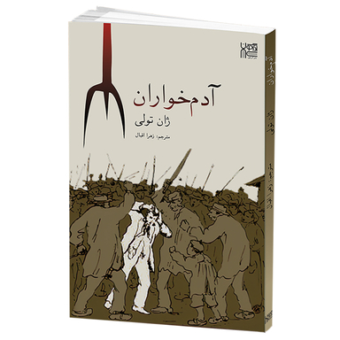 کتاب آدم خواران اثر ژان تولی انتشارات آذرگون