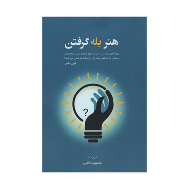 کتاب هنر بله گرفتن اثر لین بابر انتشارات آدینه