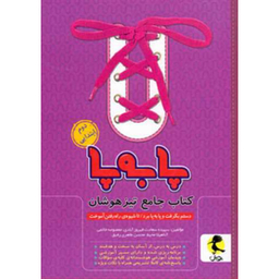 کتاب جامع تیزهوشان پا به پا دوم ابتدایی اثر جمعی از نویسندگان انتشارات پویش