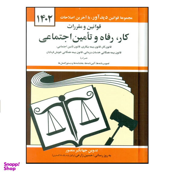 کتاب قوانین و مقررات کار رفاه و تامین اجتماعی 1402 اثر جهانگیر منصور نشر دوران