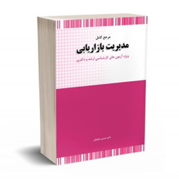 کتاب مرجع کامل مدیریت بازاریابی اثر حسین جلیلیان انتشارات نگاه دانش
