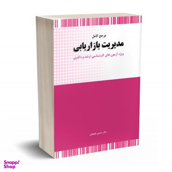 کتاب مرجع کامل مدیریت بازاریابی اثر حسین جلیلیان انتشارات نگاه دانش
