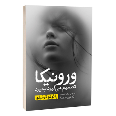 کتاب ورونیکا تصمیم می گیرد بمیرد اثر پائولو کوئیلو انتشارات یوشیتا