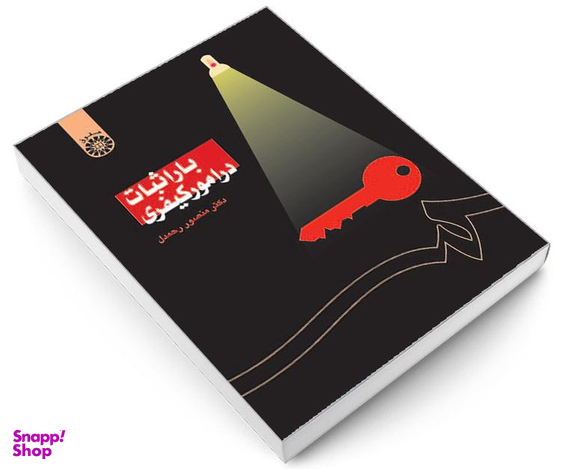 کتاب بار اثبات در امور کیفری اثر دکتر منصور رحمدل نشر سمت