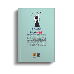 کتاب تصمیم گرفتم خودم باشم اثر کیم سوهیون نشر آبیژ