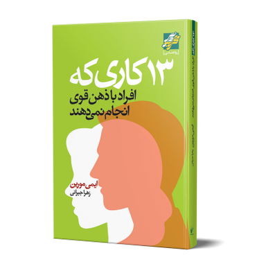 کتاب 13 کاری که افراد باذهن قوی انجام نمی دهند اثر ایمی مورین انتشارات محراب دانش