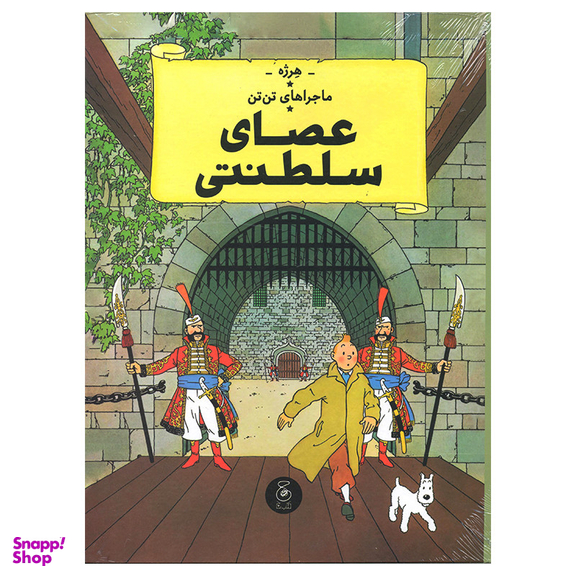 کتاب ماجراهای تن تن عصای سلطنتی اثر هرژه نشر چشمه