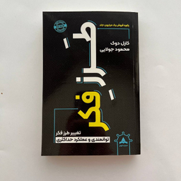 کتاب طرز فکر اثر کارل دوک انتشارات کاپیتان