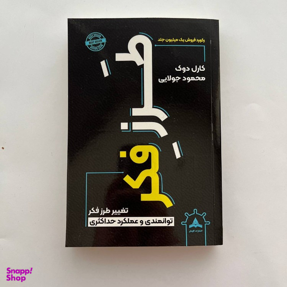 کتاب طرز فکر اثر کارل دوک انتشارات کاپیتان
