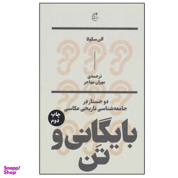 کتاب بایگانی و تن اثر آلن سکولا نشر بان
