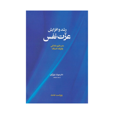 کتاب رشد و افزایش عزت نفس اثر ماتیو مک‌کی، پاتریک فنینگ نشر آسیم