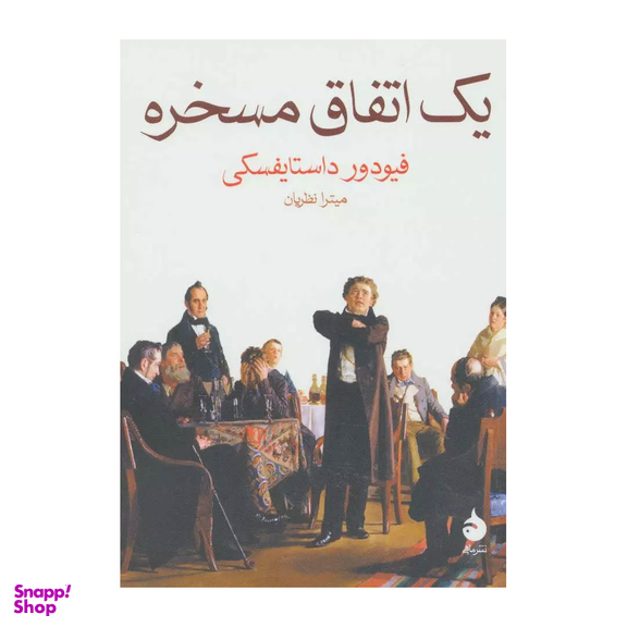 کتاب یک اتفاق مسخره اثر فیودور داستایوفسکی نشر ماهی