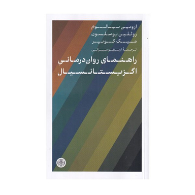 کتاب راهنمای روتن درمانی اگزیستال اثر جمعی از نویسندگان انتشارات کتاب پارسه