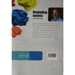 کتاب كنترل اضطراب اثر دكتر جادسون بروئر انتشارات البرز