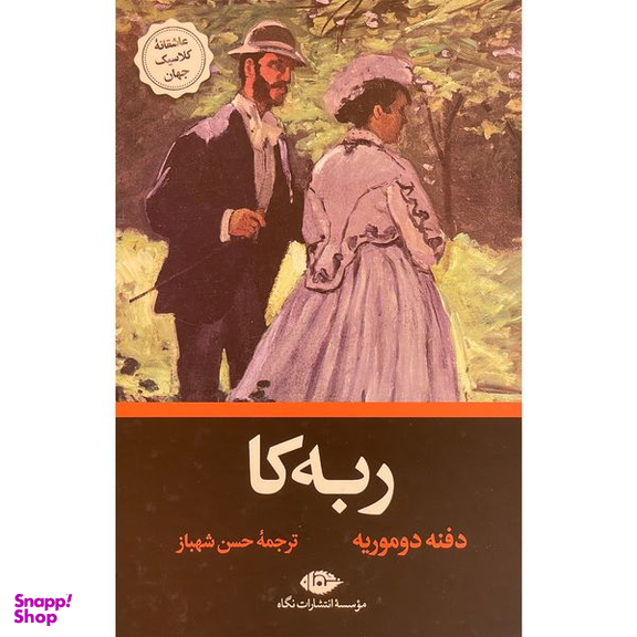 کتاب ربه كا اثر دفنه دوموريه نشر نگاه