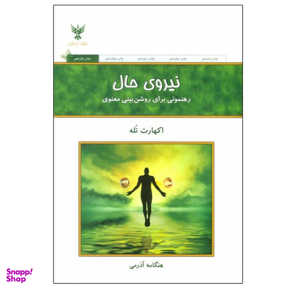 کتاب نیروی حال اثر اکهارت تله نشر کلک آزادگان