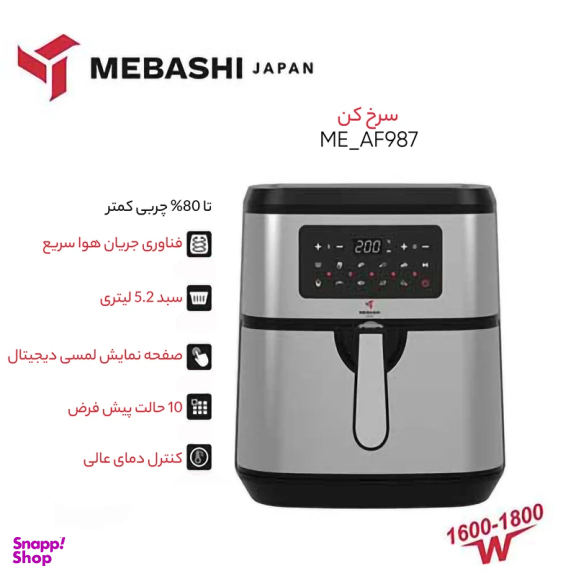 سرخ کن بدون روغن مباشی مدل ME-AF987