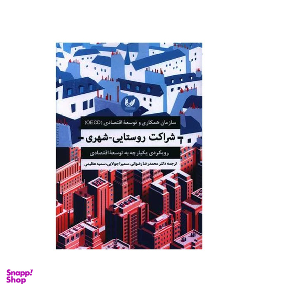 کتاب شراکت روستایی - شهری اثر جمعی از نویسندگان انتشارات اندیشه احسان