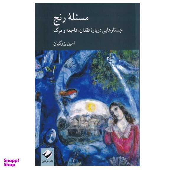 کتاب مسئله رنج اثر امین بزرگیان نشر کرگدن